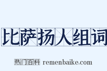 比萨扬人组词是什么意思的图片